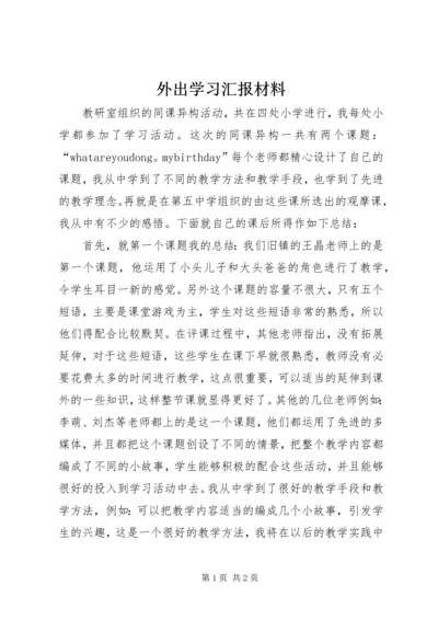 外出学习汇报材料 (3).docx