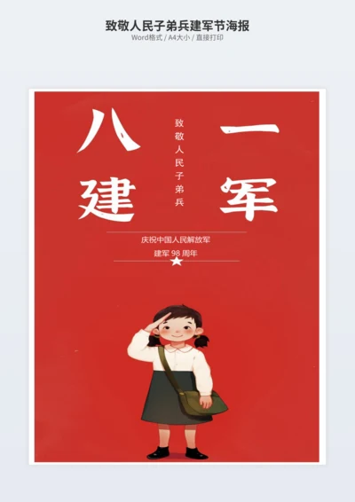 致敬人民子弟兵建军节海报