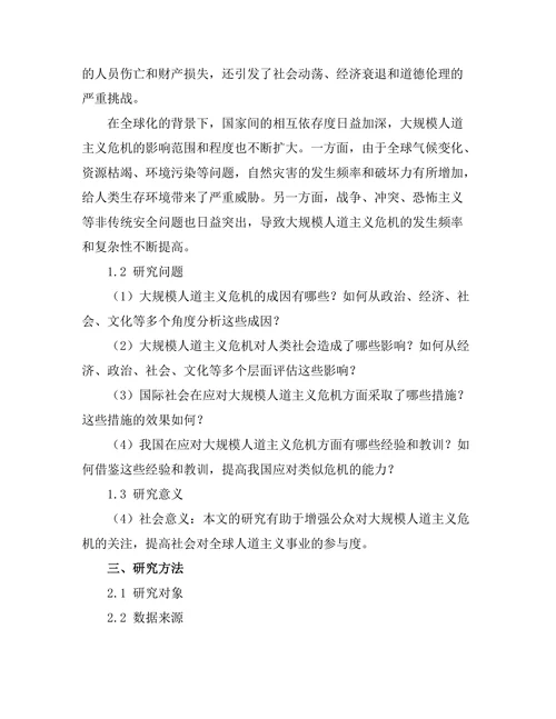 反思历史中的大规模人道主义危机
