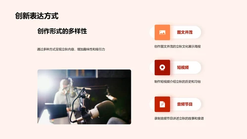立秋新媒体策略