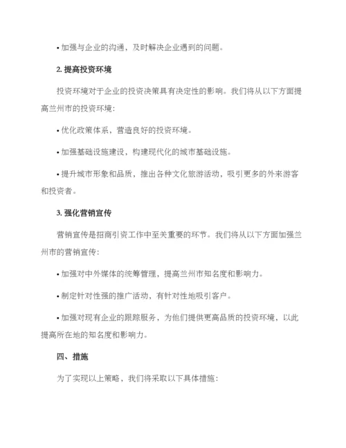 兰州市招商工作方案.docx