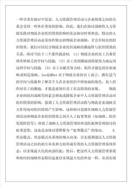 2022年浅析战略人力资源管理与物流企业组织绩效关系的实证研究