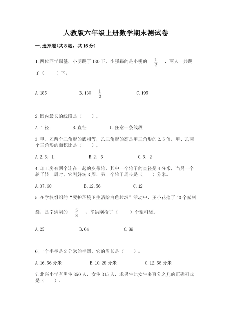 人教版六年级上册数学期末测试卷往年题考.docx