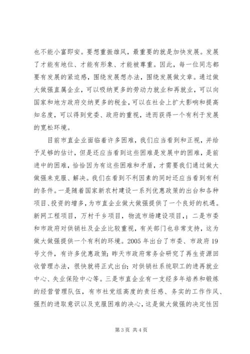 关于做强直属企业的调研思考 (3).docx
