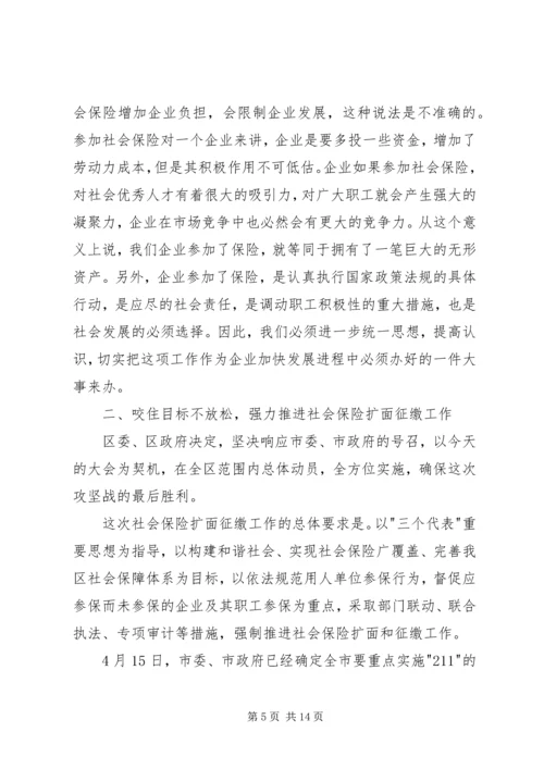 区长在全区社会保险扩面征缴工作动员大会上的讲话 (4).docx