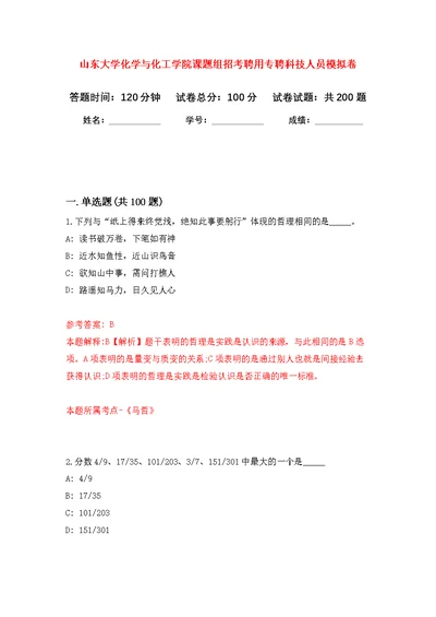 山东大学化学与化工学院课题组招考聘用专聘科技人员强化模拟卷(第4次练习）