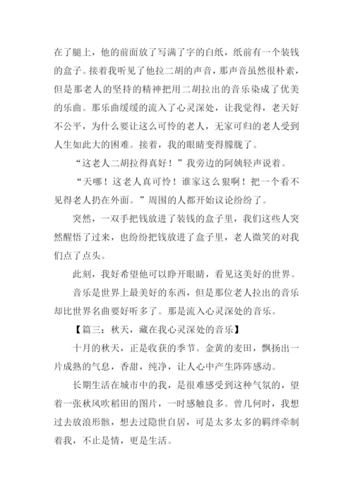 心灵深处的音乐作文.docx