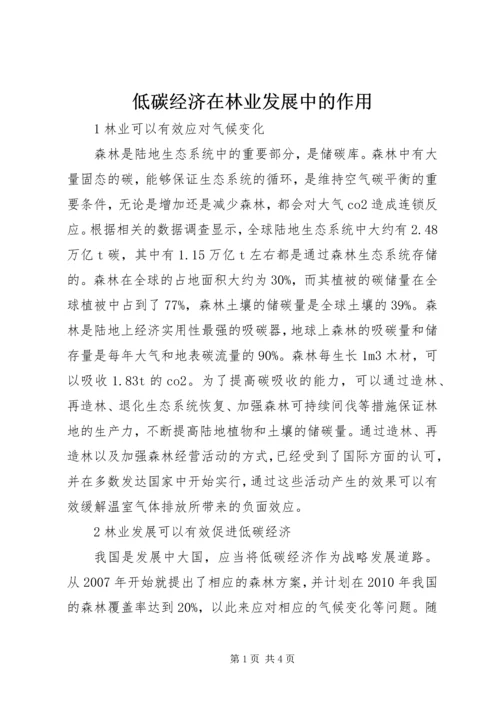 低碳经济在林业发展中的作用.docx