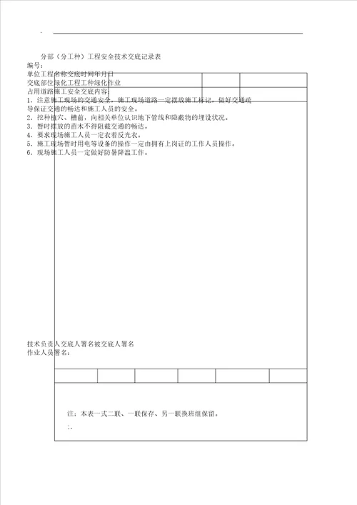 园林景观绿化安全技术交底