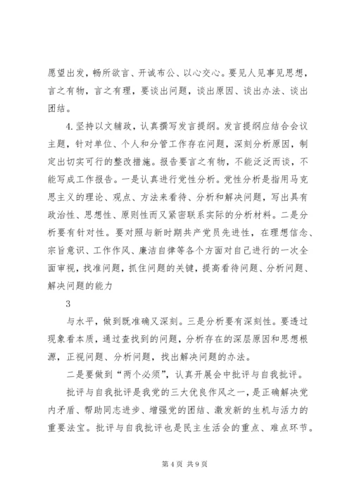 提高民主生活会质量的思考与对策.docx