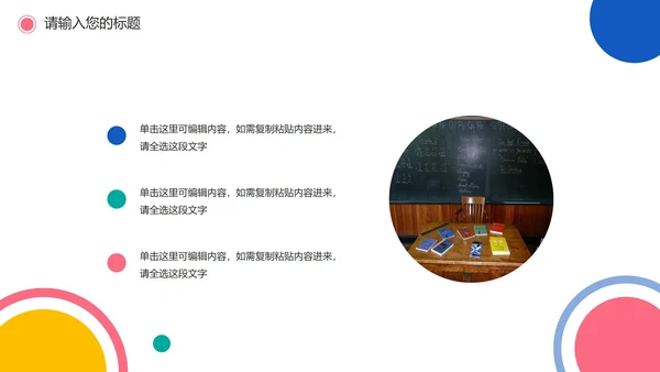 彩色圆点简洁教学PPT模板