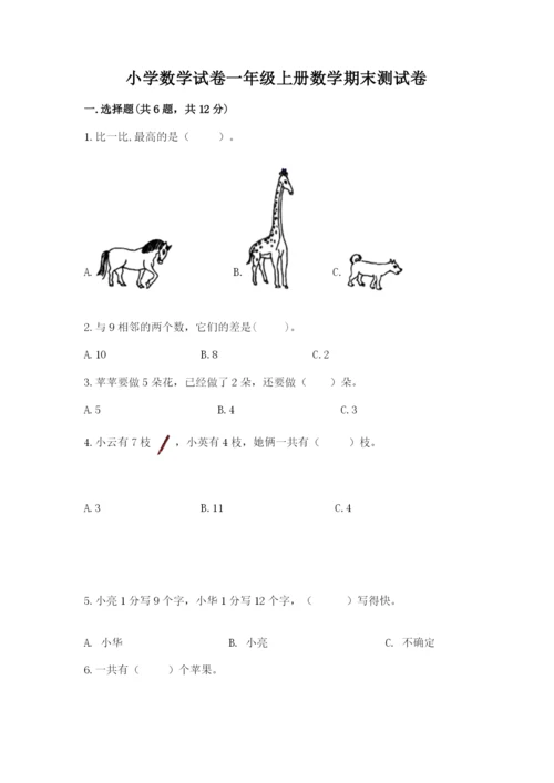 小学数学试卷一年级上册数学期末测试卷及答案（新）.docx