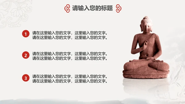 国风佛教如来佛学传统文化禅意通用PPT模板