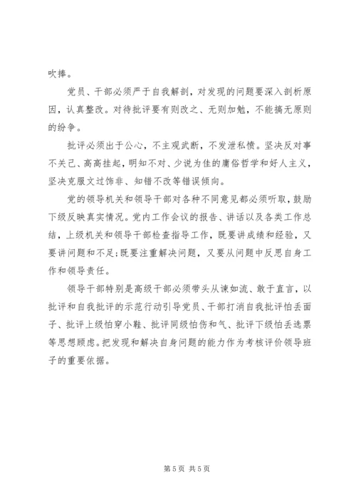 学习《关于新形势下党内政治生活的若干准则》的体会 (5).docx