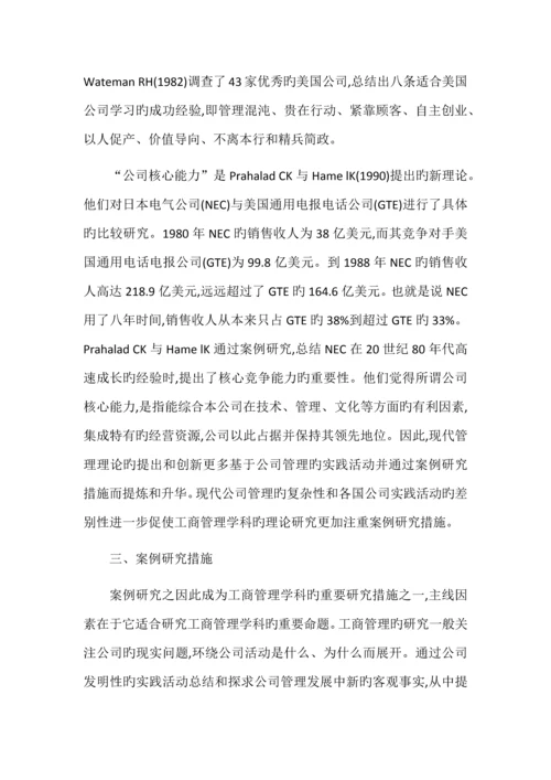 案例研究方法在管理学科中的应用.docx