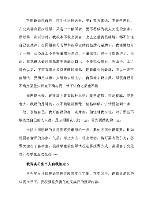 教育实习生个人自我鉴定范文（精选5篇）