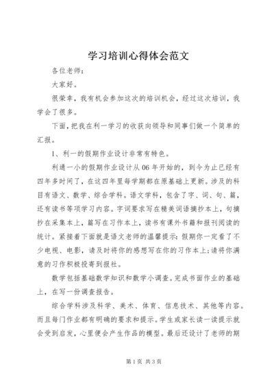 学习培训心得体会范文.docx