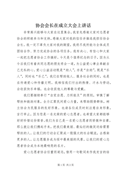 协会会长在成立大会上讲话 (3).docx