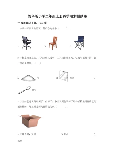 教科版小学二年级上册科学期末测试卷附参考答案（满分必刷）.docx
