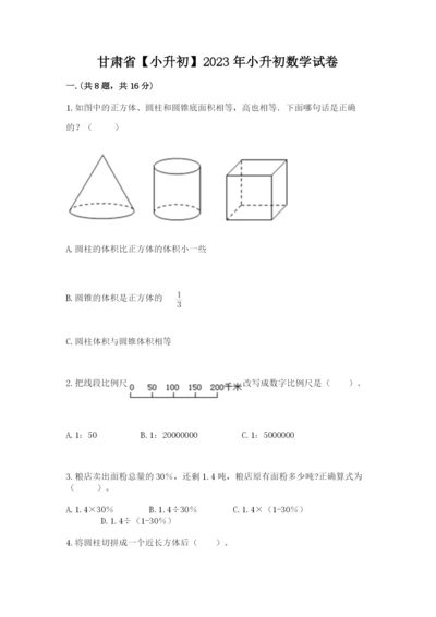 甘肃省【小升初】2023年小升初数学试卷及参考答案（实用）.docx