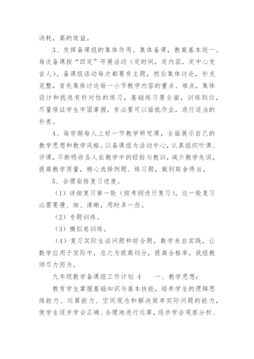 九年级数学备课组工作计划.docx