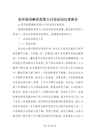 县环保局解放思想大讨论活动自查报告 (2).docx