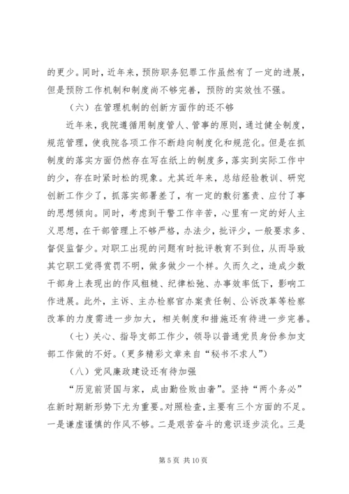 检察院党组党性分析材料.docx