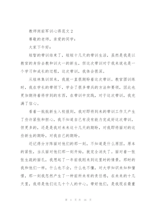 教师岗前军训心得范文.docx