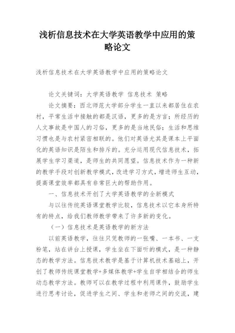 浅析信息技术在大学英语教学中应用的策略论文.docx