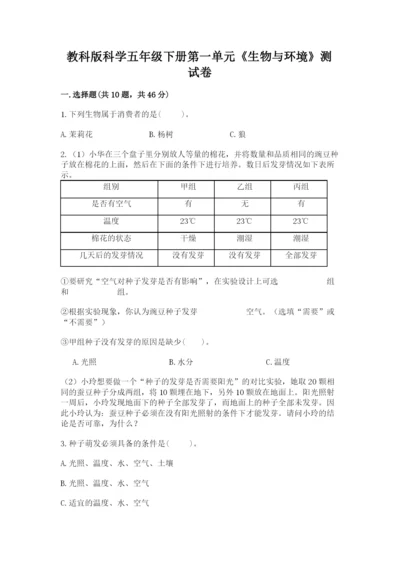 教科版科学五年级下册第一单元《生物与环境》测试卷精品（完整版）.docx