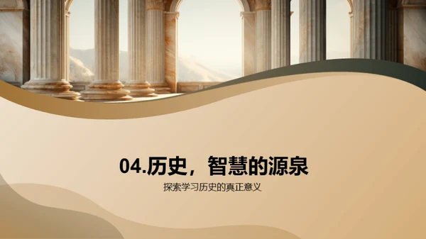 历史的智慧之门