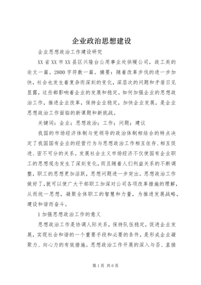 企业政治思想建设.docx