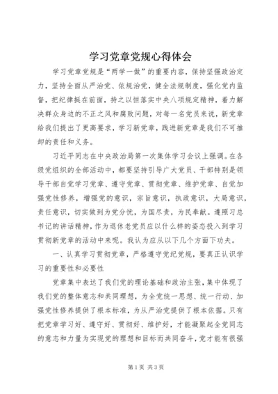 学习党章党规心得体会 (9).docx