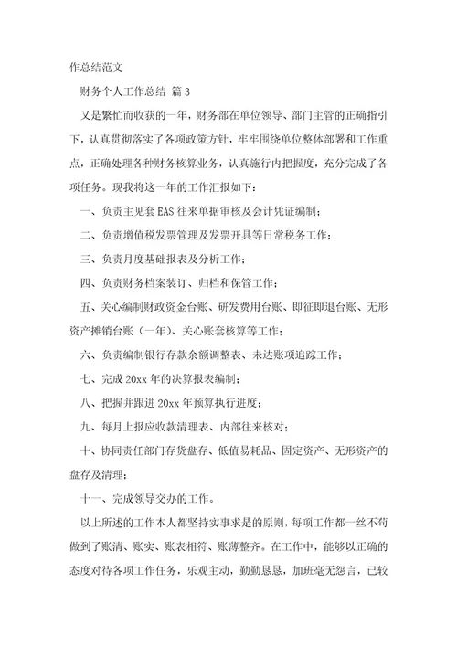 财务个人工作总结5
