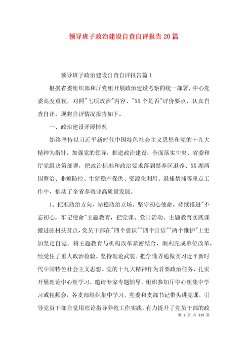领导班子政治建设自查自评报告20篇.docx