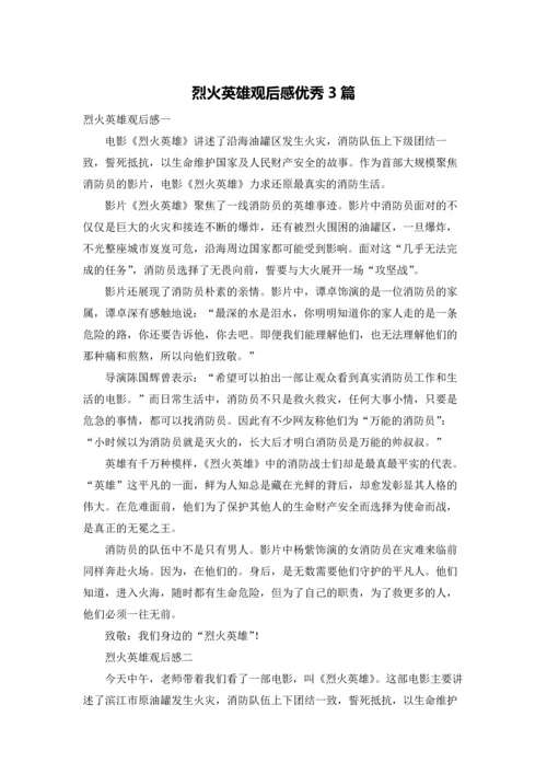 烈火英雄观后感优秀3篇.docx