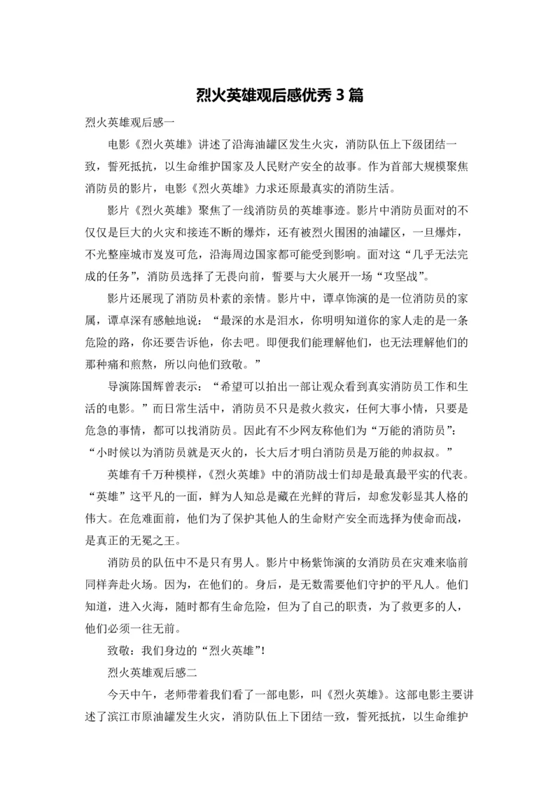 烈火英雄观后感优秀3篇.docx