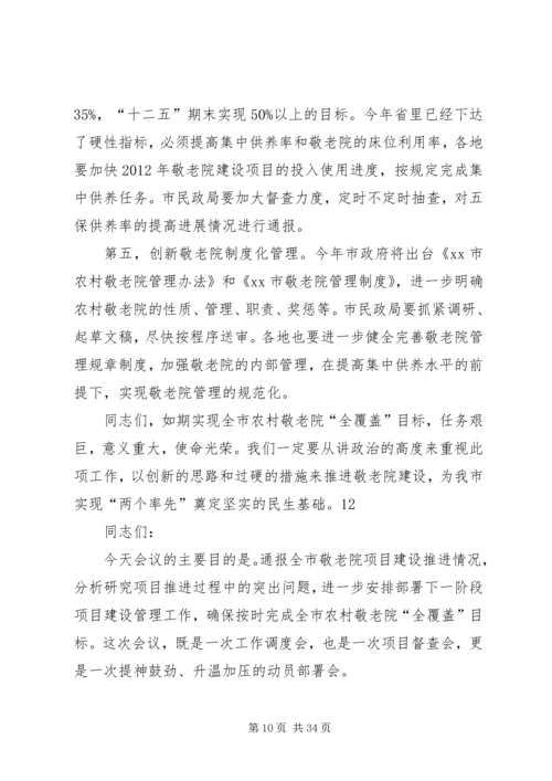 副市长在全市农村敬老院建设工作会议上的讲话.docx