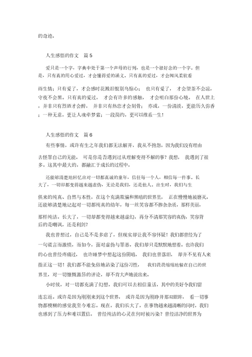 人生感悟的作文集合6篇