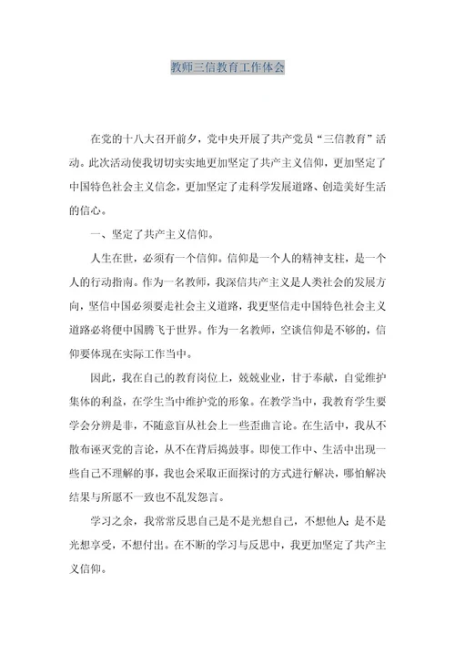 精品文档教师三信教育工作体会（整理版）