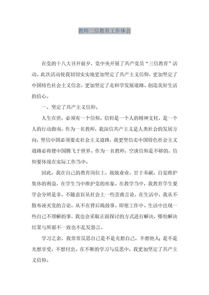 精品文档教师三信教育工作体会（整理版）