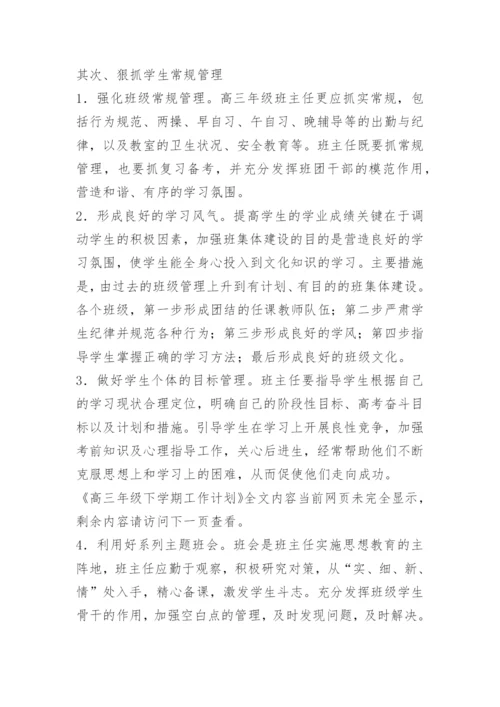 高三年级下学期工作计划.docx