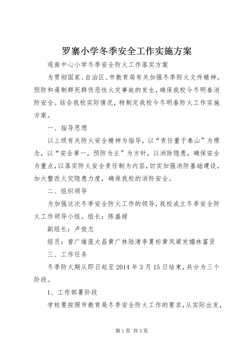 罗寨小学冬季安全工作实施方案 (4).docx