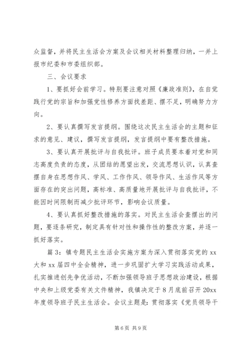 镇专题民主生活会实施方案.docx