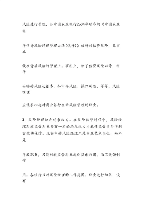 最新商业银行风险经理队伍存在的问题与对策