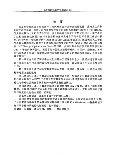 基于可靠度的海洋平台结构优化设计工程力学专业毕业论文