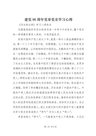 建党90周年党章党史学习心得 (3).docx