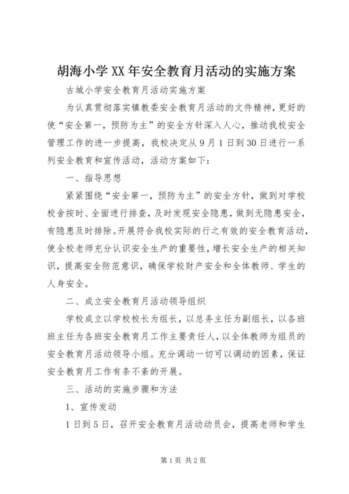 胡海小学XX年安全教育月活动的实施方案 (3).docx