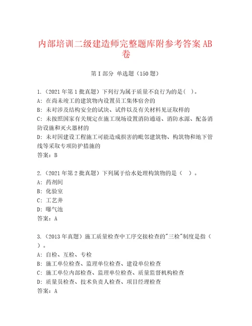 内部培训二级建造师完整题库附参考答案AB卷