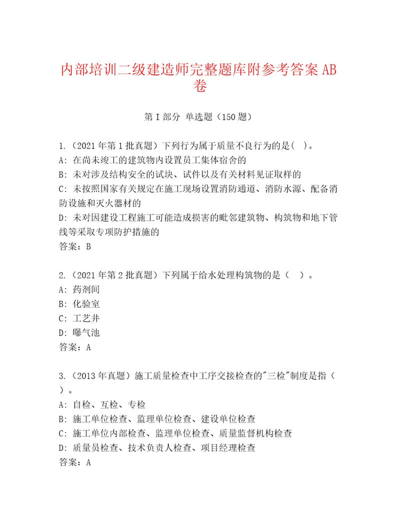 内部培训二级建造师完整题库附参考答案AB卷